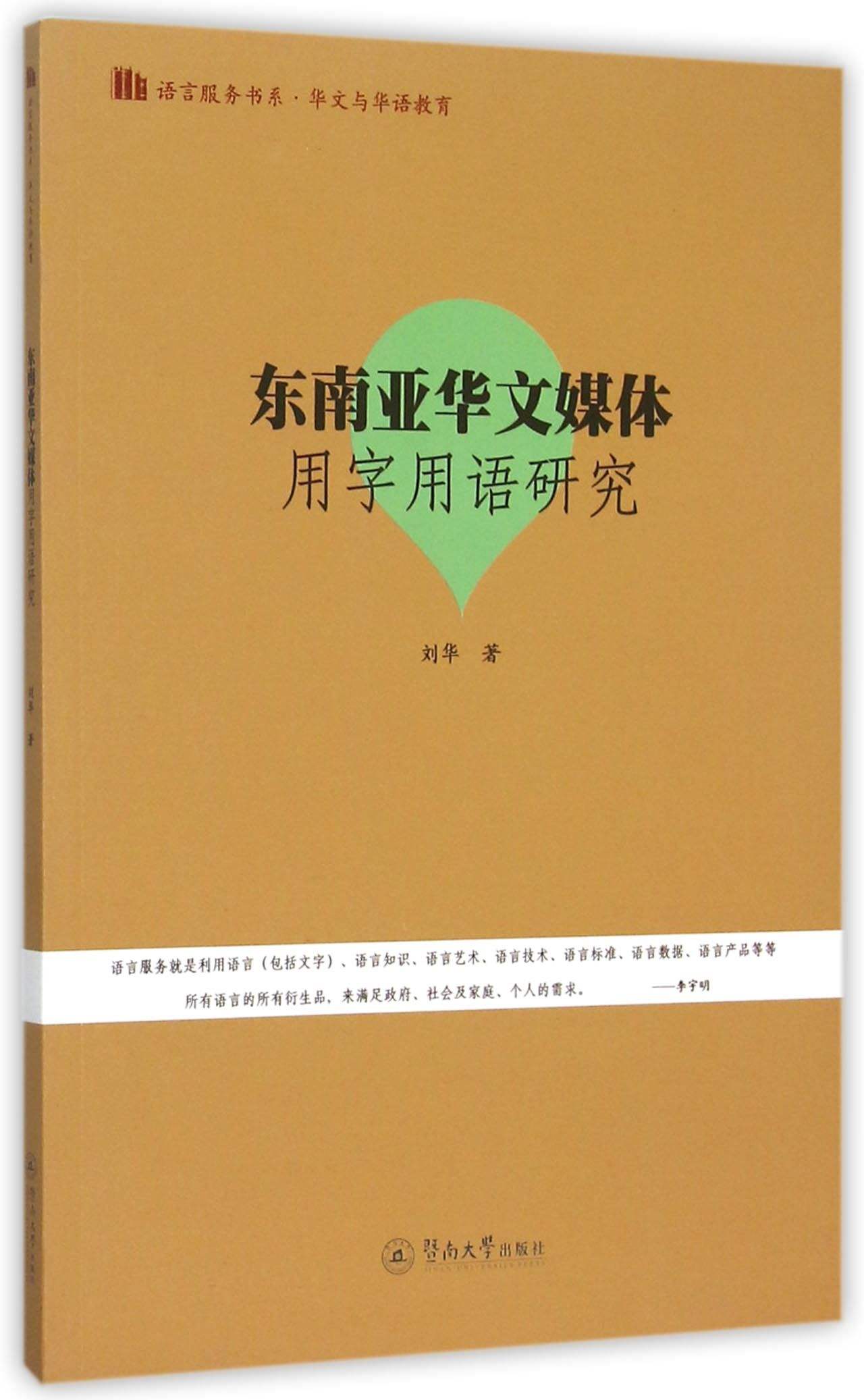 东南亚华文媒体用字用语研究